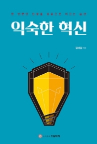 익숙한 혁신
